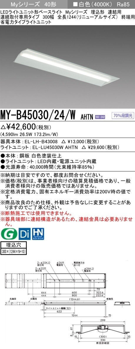 [法人限定] MY-B45030/24/W AHTN 三菱 LEDベースライト 埋込形 連結用 300幅 [ MYB4503024WAHTN ]|三菱LEDベースライト