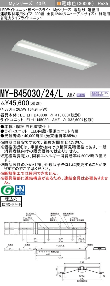 [法人限定] MY-B45030/24/L AHZ 三菱 LEDベースライト 埋込形 連結用 300幅 [ MYB4503024LAHZ ]|三菱LEDベースライト