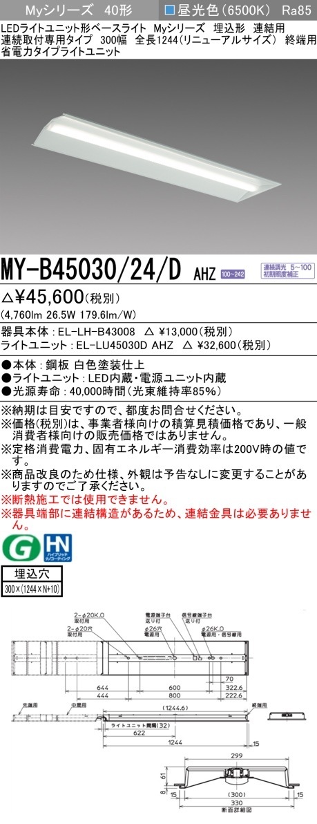 [法人限定] MY-B45030/24/D AHZ 三菱 LEDベースライト 埋込形 連結用 300幅 [ MYB4503024DAHZ ]|三菱LEDベースライト