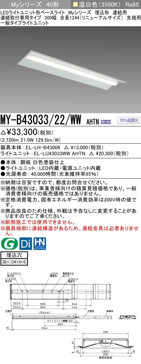 [法人限定] MY-B43033/22/WW AHTN 三菱LEDベースライト埋込形 連結用 300幅 [ MYB4303322WWAHTN ]|三菱LEDベースライト