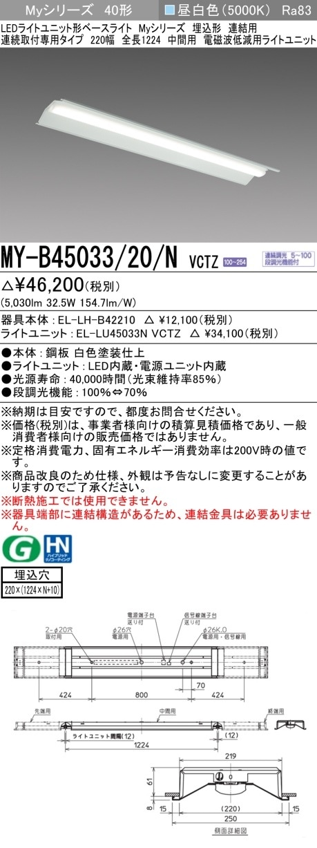 [法人限定] MY-B45033/20/N VCTZ 三菱 LEDベースライト 用途別 電磁波 低減用 [ MYB4503320NVCTZ ]|三菱LEDベースライト