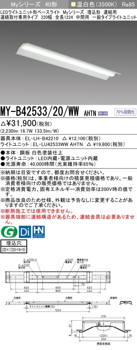 [法人限定] MY-B42533/20/WW AHTN 三菱LEDベースライト 埋込形 連結用 220幅 [ MYB4253320WWAHTN ]|三菱LEDベースライト