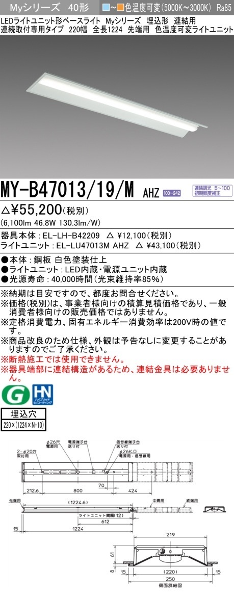 [法人限定] MY-B47013/19/MAHZ 三菱 LEDベースライト 埋込形 連結用 220幅 [ MYB4701319MAHZ ]|三菱LEDベースライト