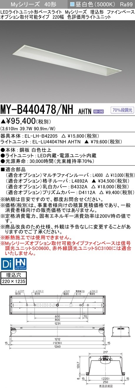 [法人限定] MY-B440478/NH AHTN 三菱 LEDベースライト 用途別 色評価用 [ MYB440478NHAHTN ]|三菱LEDベースライト