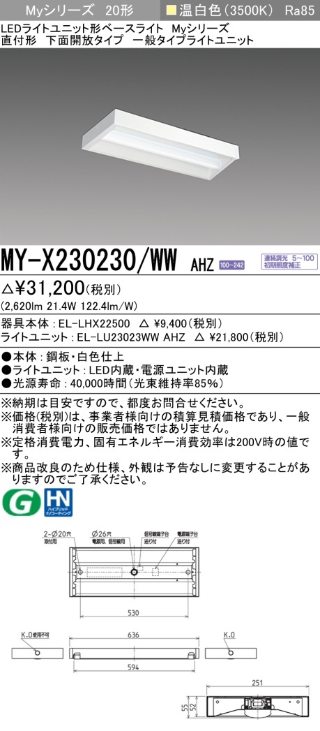[法人限定] MY-X230230/WW AHZ 三菱 LEDベースライト 直付形 下面開放 一般タイプ [ MYX230230WWAHZ ]|三菱LEDベースライト