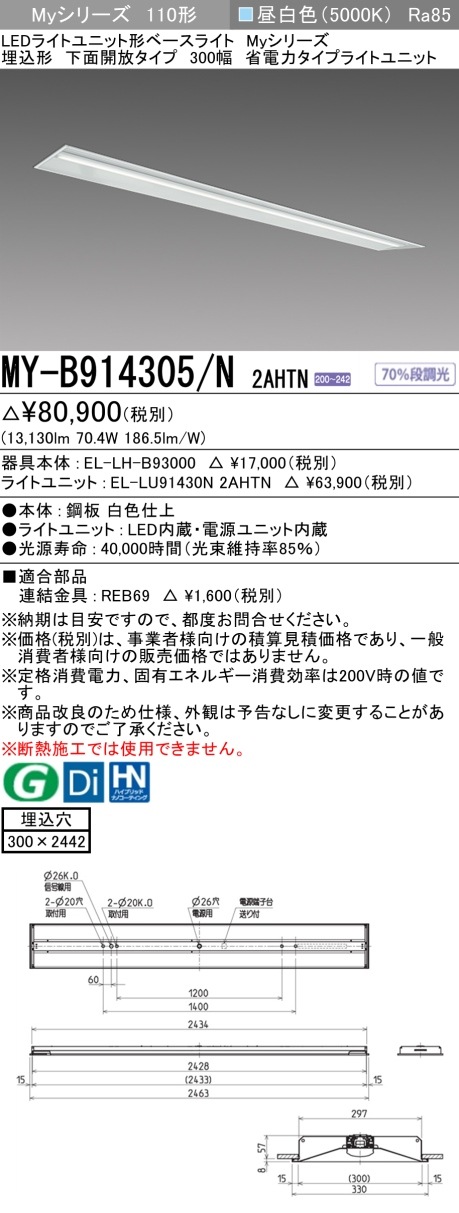 [法人限定][インボイス領収書対応] MY-B914305/N 2AHTN [ MYB914305N2AHTN ] 三菱 LEDベースライト 埋込形 300幅|三菱LEDベースライト