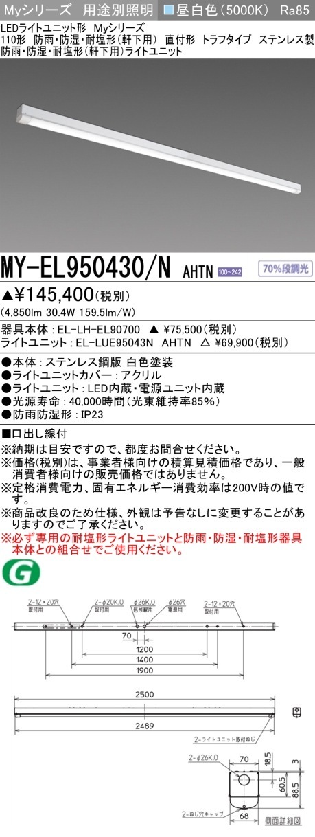 [法人限定][インボイス領収書対応] MY-EL950430/N AHTN [ MYEL950430NAHTN ] 三菱 LEDベースライト用途別 防雨防湿・耐塩形軒下用|三菱LEDベースライト