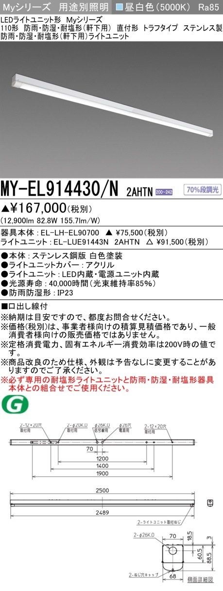 [法人限定][インボイス領収書対応] MY-EL914430/N 2AHTN [ MYEL914430N2AHTN ] 三菱 LEDベースライト用途別 防雨防湿・耐塩形|三菱LEDベースライト