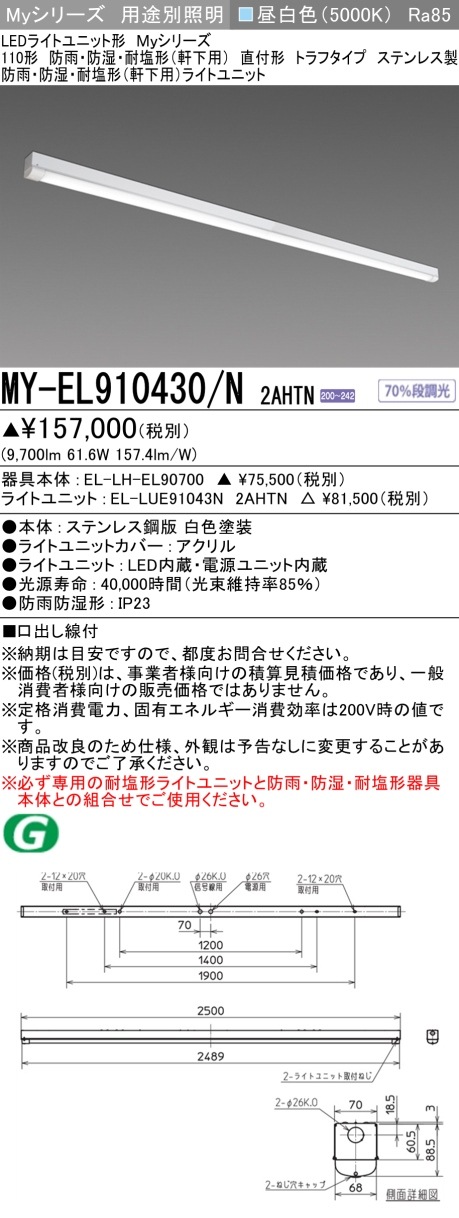 [法人限定][インボイス領収書対応] MY-EL910430/N 2AHTN [ MYEL910430N2AHTN ] 三菱 LEDベースライト用途別 防雨防湿・耐塩形|三菱LEDベースライト