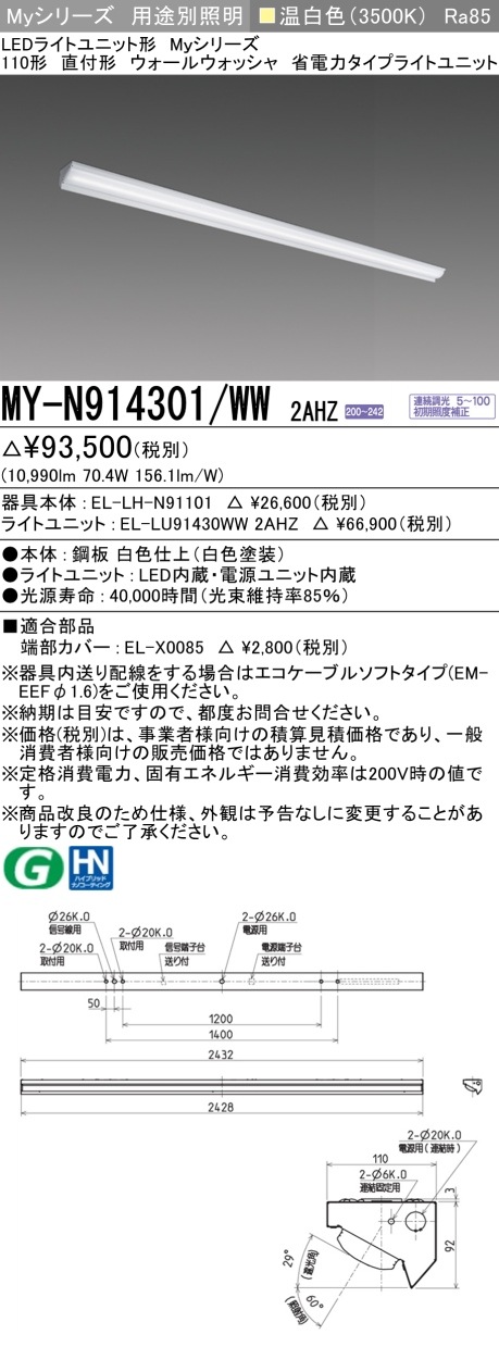 [法人限定][インボイス領収書対応] MY-N914301/WW 2AHZ [ MYN914301WW2AHZ ] 三菱 LEDベースライト 用途別 ウォールウォッシャ|三菱LEDベースライト