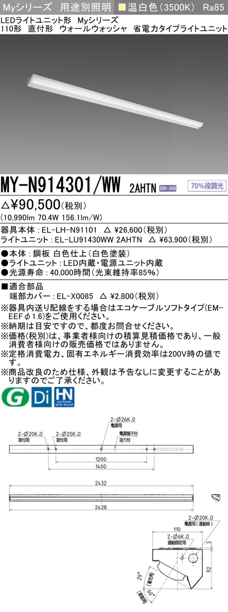 [法人限定][インボイス領収書対応] MY-N914301/WW 2AHTN [ MYN914301WW2AHTN ] 三菱 LEDベースライト用途別 ウォールウォッシャ|三菱LEDベースライト