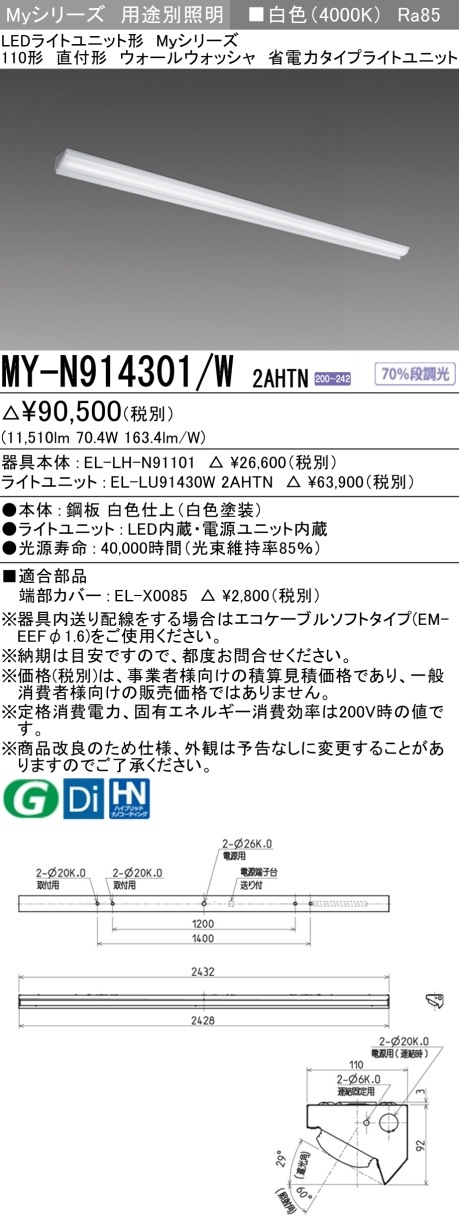 [法人限定][インボイス領収書対応] MY-N914301/W 2AHTN [ MYN914301W2AHTN ] 三菱 LEDベースライト 用途別 ウォールウォッシャ|三菱LEDベースライト