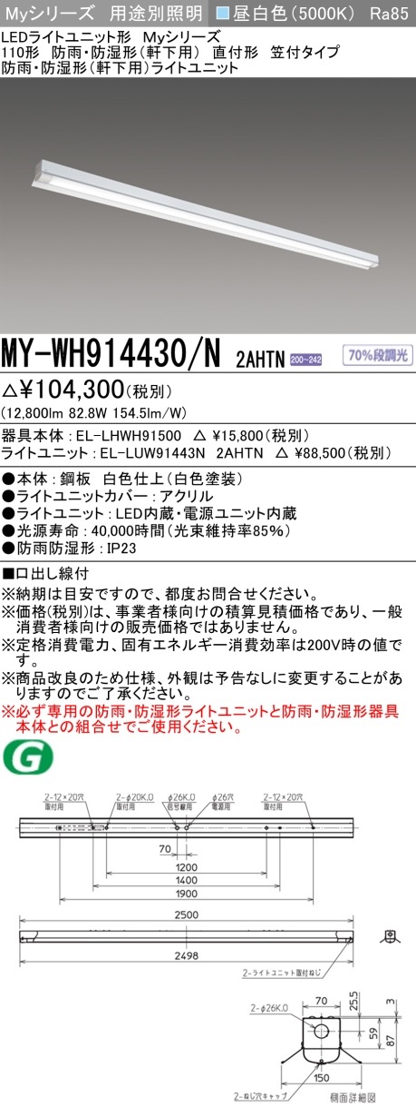 [法人限定][インボイス領収書対応] MY-WH914430/N 2AHTN [ MYWH914430N2AHTN ] 三菱 LEDベースライト用途別 防雨防湿形軒下用|三菱LEDベースライト