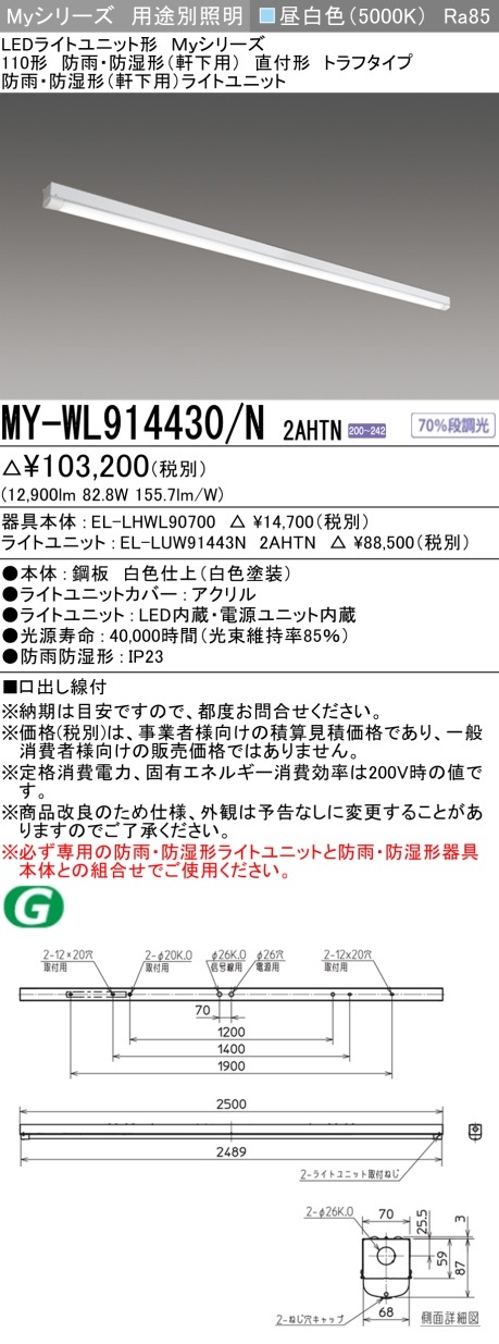 [法人限定][インボイス領収書対応] MY-WL914430/N 2AHTN [ MYWL914430N2AHTN ] 三菱 LEDベースライト用途別 防雨防湿形軒下用|三菱LEDベースライト