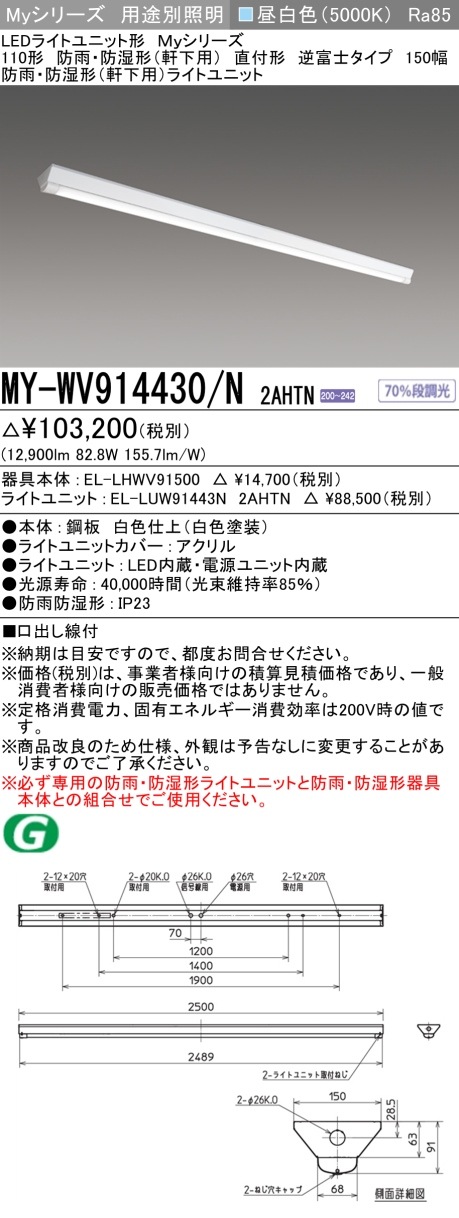 [法人限定][インボイス領収書対応] MY-WV914430/N 2AHTN [ MYWV914430N2AHTN ] 三菱 LEDベースライト用途別 防雨防湿形軒下用|三菱LEDベースライト