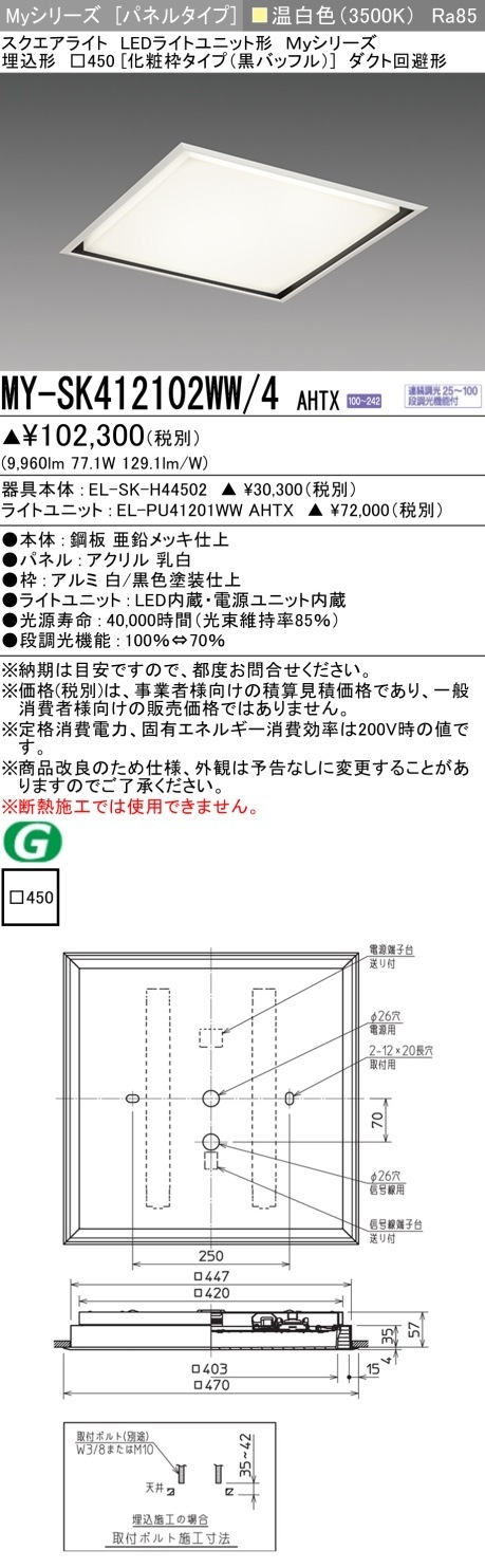 [法人限定] MY-SK412102WW/4 AHTX 三菱 MYシリーズ 温白色 クラス1200 [ MYSK412102WW4AHTX ]|スクエア型ベースライト
