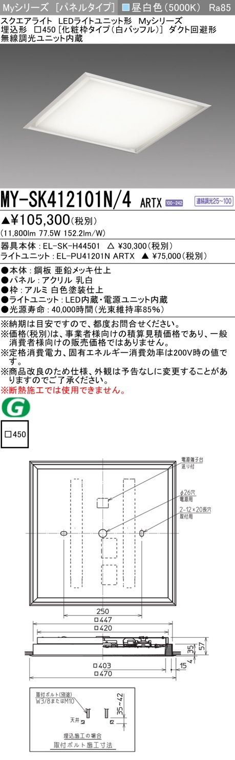 [法人限定] MY-SK412101N/4 ARTX 三菱 MYシリーズ 昼白色 クラス1200 [ MYSK412101N4ARTX ]|スクエア型ベースライト