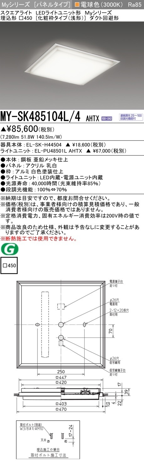 [法人限定] MY-SK485104L/4 AHTX 三菱 MYシリーズ 電球色 クラス850 [ MYSK485104L4AHTX ]|スクエア型ベースライト