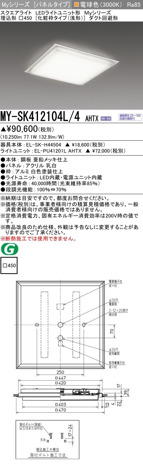 [法人限定] MY-SK412104L/4 AHTX 三菱 MYシリーズ 電球色 クラス1200 [ MYSK412104L4AHTX ]|スクエア型ベースライト