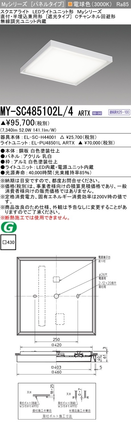 [法人限定] MY-SC485102L/4 ARTX 三菱 MYシリーズ 電球色 クラス850 [ MYSC485102L4ARTX ]|スクエア型ベースライト