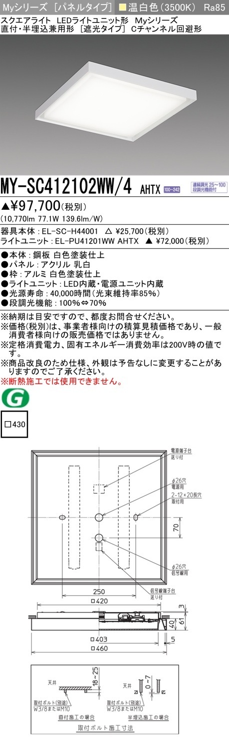 [法人限定] MY-SC412102WW/4 AHTX 三菱 MYシリーズ 温白色 クラス1200 [ MYSC412102WW4AHTX ]|スクエア型ベースライト