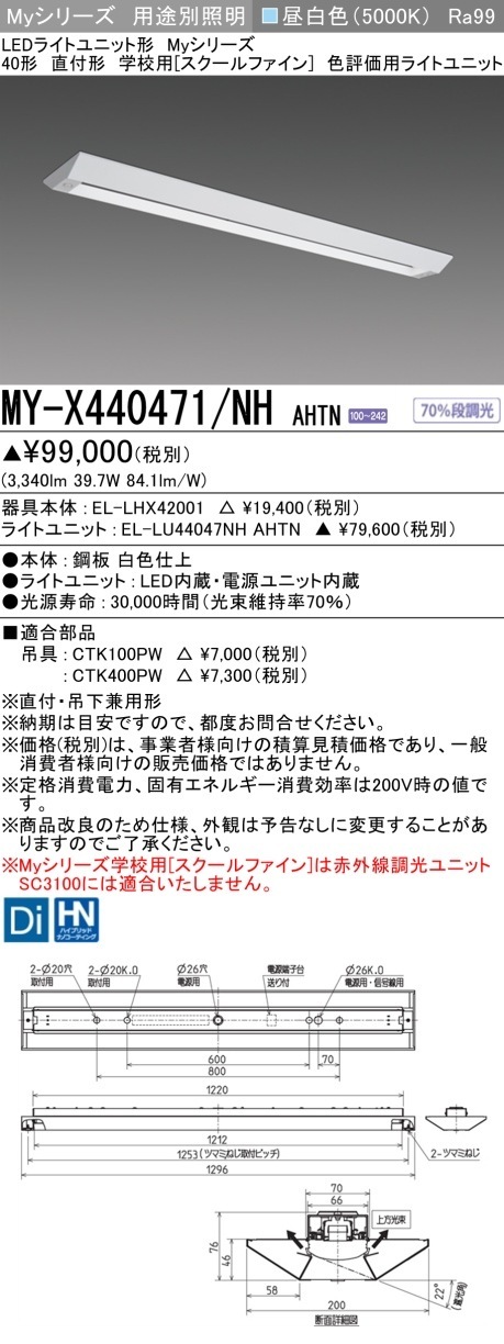 [法人限定] MY-X440471/NH AHTN 三菱 LEDライト ベースライト 用途別 学校用 [ MYX440471NHAHTN ]|三菱LEDベースライト