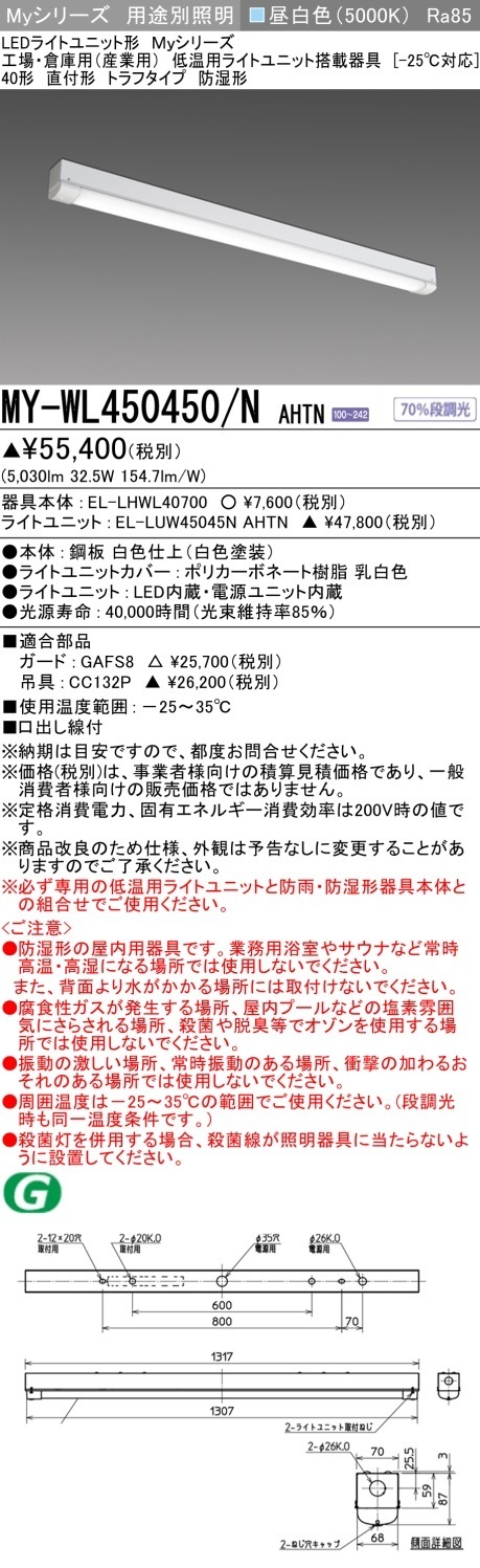 [法人限定] MY-WL450450/N AHTN 三菱 LED照明器具 LEDベースライト MYシリーズ トラフ 直付 低温用ライトユニット搭載器具 [ MYWL450450NAHTN ]|三菱LE