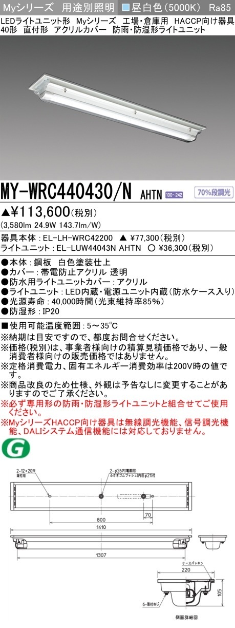 [法人限定] MY-WRC440430/N AHTN 三菱 LED照明器具 LEDベースライト MYシリーズ 用途別 HACCP向け 直付 防雨 防湿形 [ MYWRC440430NAHTN ]|三菱