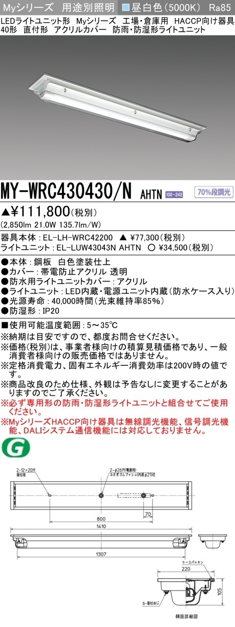 [法人限定] MY-WRC430430/N AHTN 三菱 LED照明器具 LEDベースライト MYシリーズ 用途別 HACCP向け 直付 防雨 防湿形 [ MYWRC430430NAHTN ]|三菱