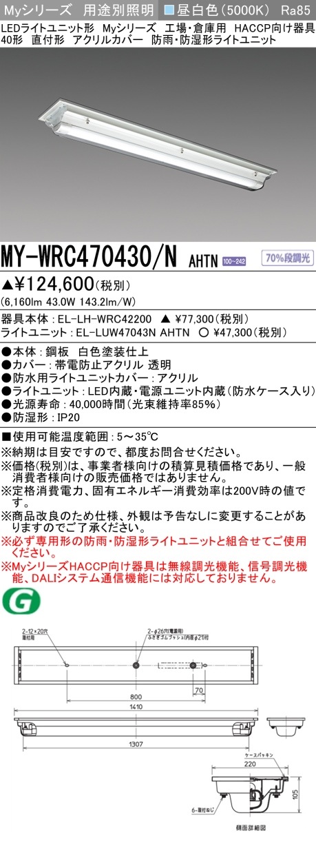 [法人限定] MY-WRC470430/N AHTN 三菱 LED照明器具 LEDベースライト MYシリーズ 用途別 HACCP向け 直付 防雨 防湿形 [ MYWRC470430NAHTN ]|三菱