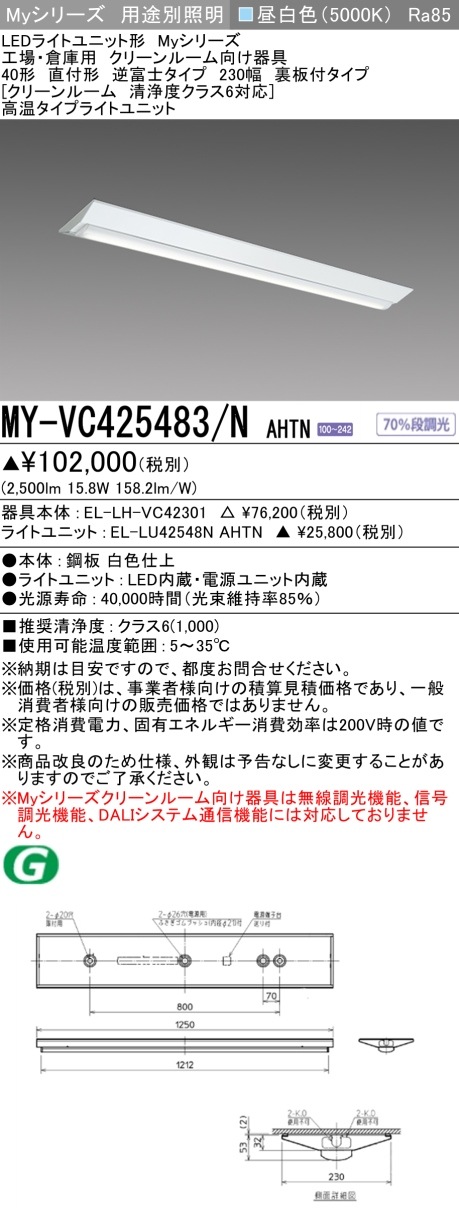 [法人限定] MY-VC425483/N AHTN 三菱 LEDベースライト MYシリーズ 用途別 クリーンルーム用 逆富士 直付 一般屋内用 高温タイプ [ MYVC425483NAHTN ]|三菱