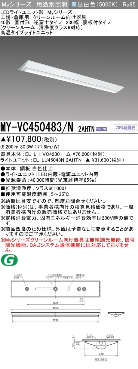 [法人限定] MY-VC450483/N 2AHTN 三菱 LEDベースライト MYシリーズ 用途別 クリーンルーム用 逆富士 直付 一般屋内用 高温タイプ [ MYVC450483N2AHTN ]|