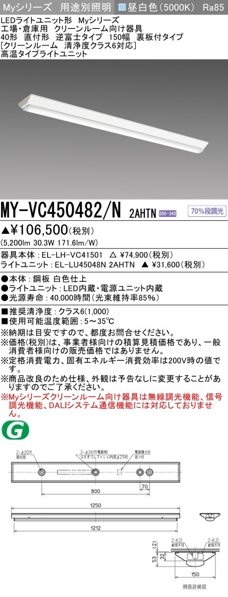[法人限定] MY-VC450482/N 2AHTN 三菱 LEDベースライト MYシリーズ 用途別 クリーンルーム用 逆富士 直付 一般屋内用 高温タイプ [ MYVC450482N2AHTN ]|
