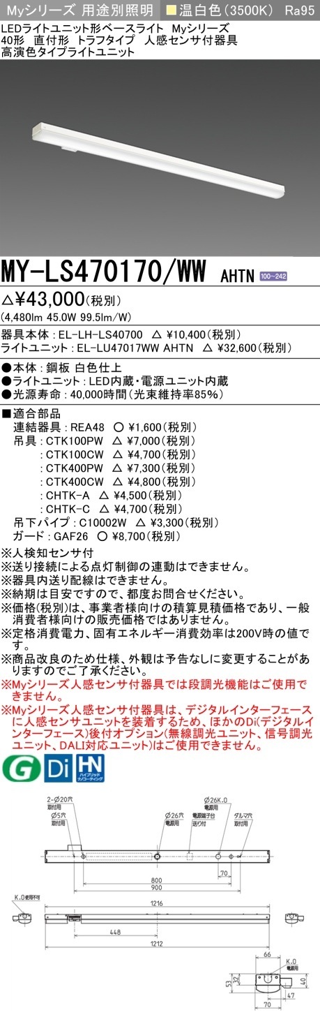 [法人限定] MY-LS470170/WW AHTN 三菱 MYシリーズ 40形 直付 トラフ 人感センサ付高演色 温白色 [ MYLS470170WWAHTN ]|三菱LEDベースライト