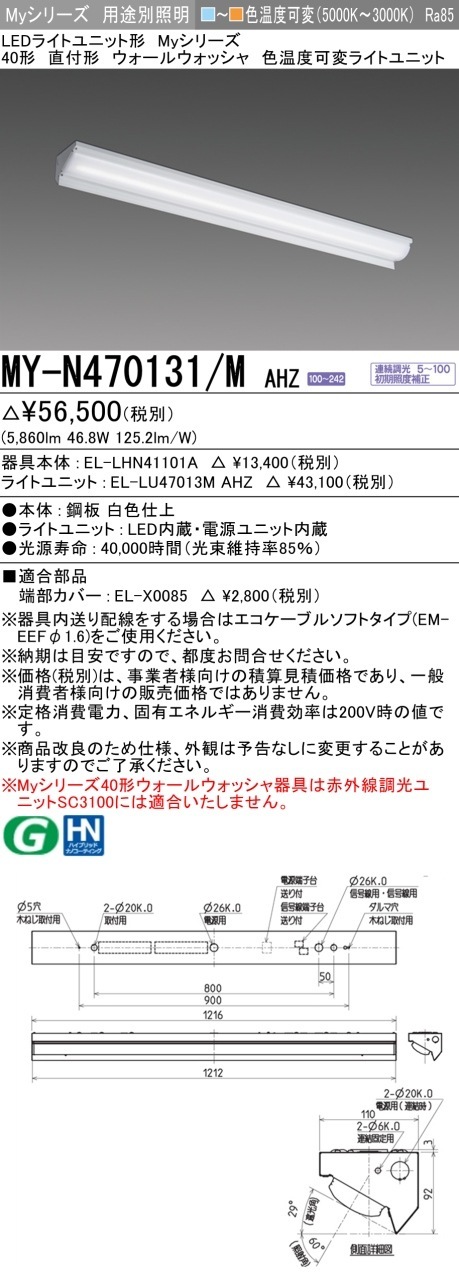 [法人限定] MY-N470131-MAHZ 三菱 MYシリーズ 40形 直付 ウォールウォッシャ色温度可変 連続調光 [ MYN470131MAHZ ]|三菱LEDベースライト