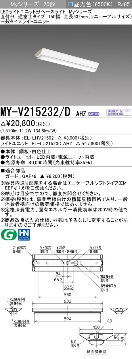 [法人限定] MY-V215232/D AHZ 三菱 MYシリーズ 直付形 逆富士 20形 150幅 全長632 連続調光 昼光色 [ MYV215232DAHZ ]|三菱LEDベースライト