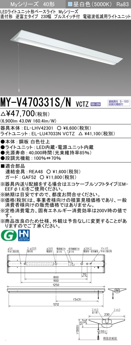 [法人限定] MY-V470331S/N VCTZ 三菱 LED ベースライト 用途別電磁波低減用 [ MYV470331SNVCTZ ]|三菱LEDベースライト