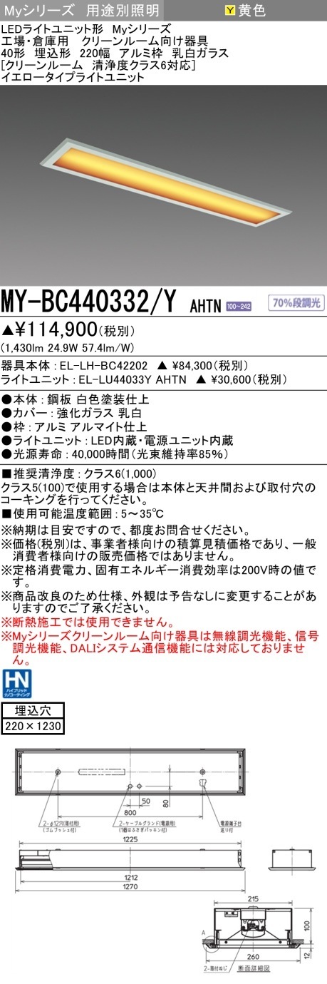 [法人限定] MY-BC440332/Y AHTN 三菱 LED照明器具 LEDベースライト MYシリーズ 用途別 イエロータイプアルミ枠乳白ガラス 埋込 [ MYBC440332YAHTN ]|三菱