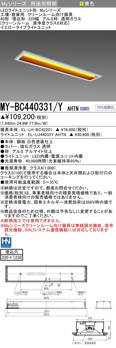 [法人限定] MY-BC440331/Y AHTN 三菱 LED照明器具 LEDベースライト MYシリーズ 用途別 イエロータイプアルミ枠透明ガラス 埋込 [ MYBC440331YAHTN ]|三菱