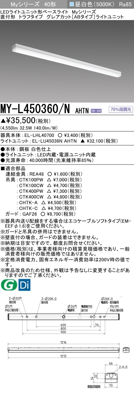 [法人限定] MY-L450360/N AHTN 三菱 LEDベースライト直付トラフグレアカットABタイプ [ MYL450360NAHTN ]|三菱LEDベースライト