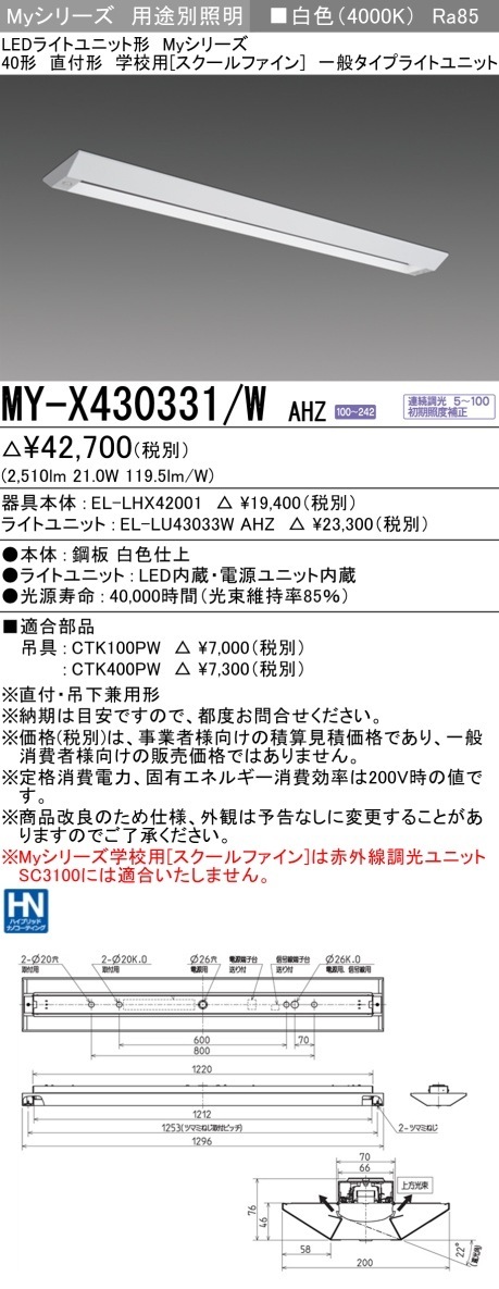 [法人限定] MY-X430331/W AHZ 三菱 LEDライト ベースライト 用途別 学校用 [ MYX430331WAHZ ]|三菱LEDベースライト