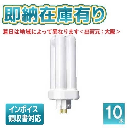 ○[法人限定][即納在庫有り] パナソニック ※受注品 (10本セット) FDL13EX-LF3 ツイン蛍光灯 コンパクト蛍光灯（電球色）[ FDL13EXLF3 ]