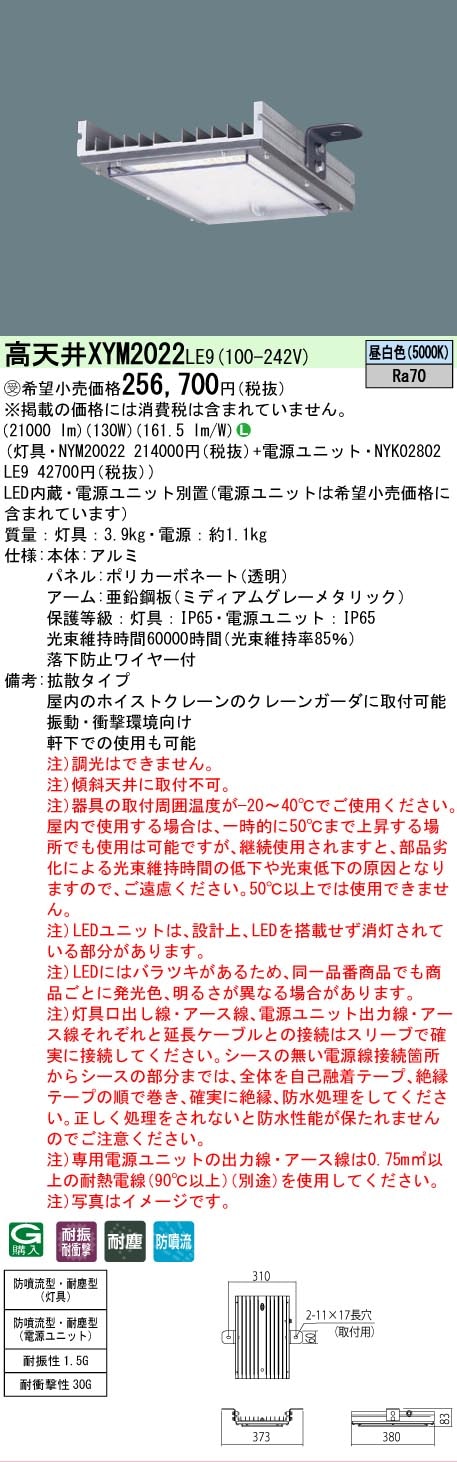 [法人限定] XYM2022 LE9  パナソニック ※受注品 天井直付型 高天井用 拡散タイプ 防噴流型・耐塵型 電源別置型 [ XYM2022LE9 ]※受注生産品
