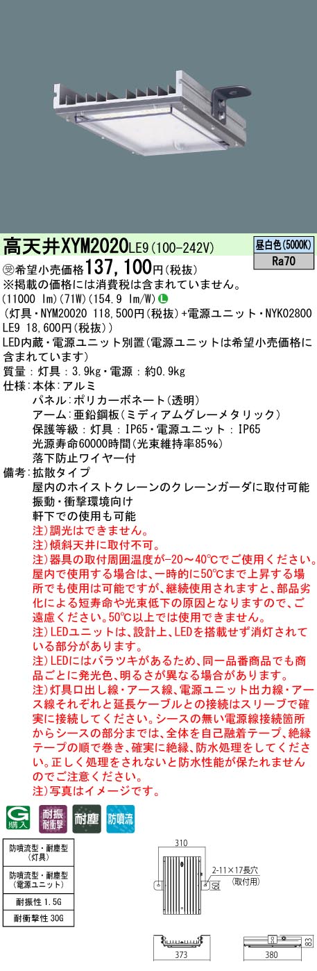 [法人限定] XYM2020 LE9  パナソニック 天井直付型 高天井用 拡散タイプ 防噴流型・耐塵型 電源別置型 [ XYM2020LE9 ]※受注生産品|防噴流・耐塵型|高天井用