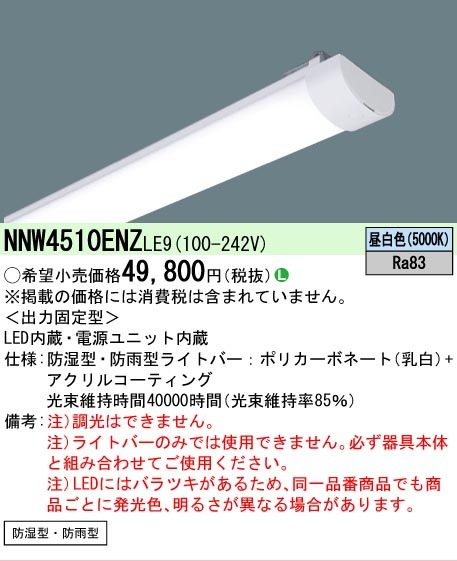 △[法人限定][即納在庫有り] NNW4510ENZ LE9 パナソニック ライトバー