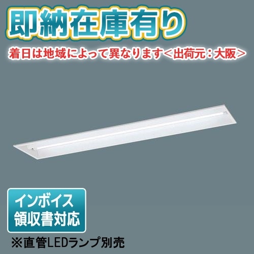 パナソニック直管LEDランプ搭載ベースライト埋込型 NNF42666LE9 法人限定][即納在庫有り] NNF42666 LE9 パナソニック【直管LEDランプ
