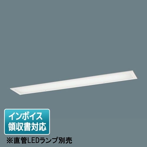 法人限定] XFL312VPF LE9 パナソニック【直管LEDランプ別売】天井埋込