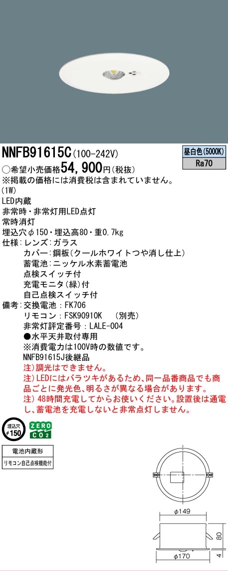 法人限定] NNFB91615C パナソニック 天井埋込型 LED 非常用照明器具