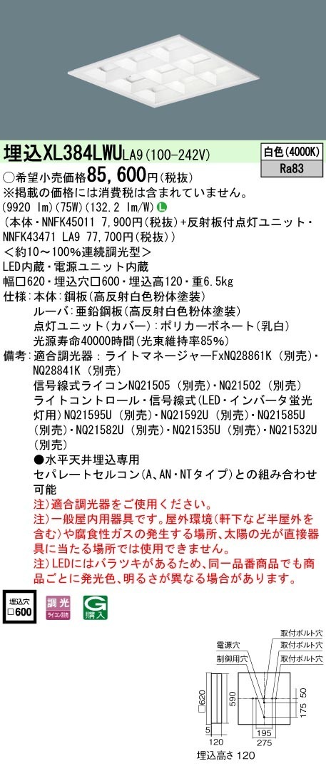 [法人限定] XL384LWU LA9 パナソニック 天井埋込型 LED マルチコンフォート15 連続調光型調光タイプ ライコン別売 スクエア 白色 [XL384LWULA9]|スクエア型ベースライト