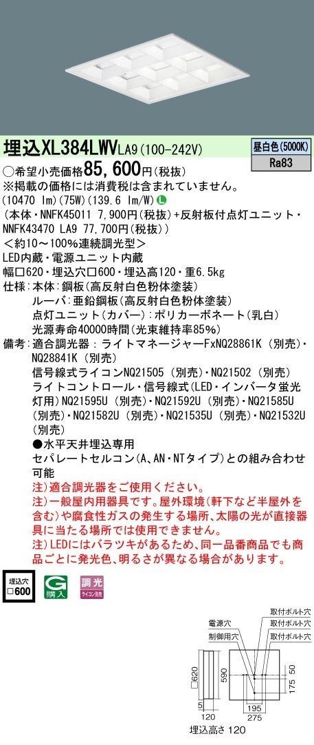 [法人限定] XL384LWV LA9 パナソニック 天井埋込型 LED マルチコンフォート15 連続調光型調光タイプ ライコン別売 スクエア 昼白色 [XL384LWVLA9]|スクエア型ベースライ